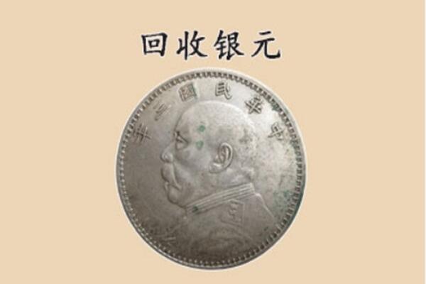 伊犁州尼勒克县上门回收银元价格